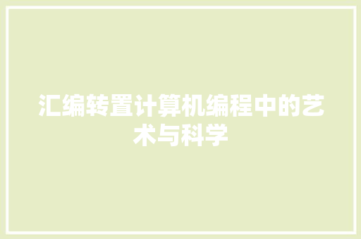 汇编转置计算机编程中的艺术与科学