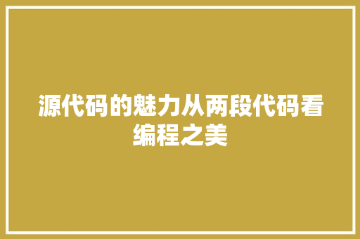 源代码的魅力从两段代码看编程之美