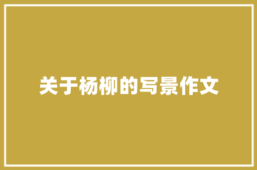 江苏省传承与创新中的文化瑰宝