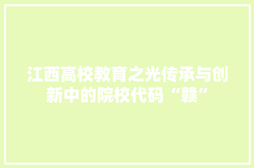 江西高校教育之光传承与创新中的院校代码“赣”