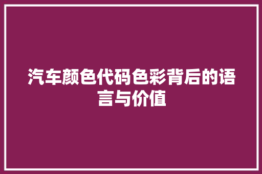 汽车颜色代码色彩背后的语言与价值