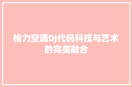 格力空调DJ代码科技与艺术的完美融合