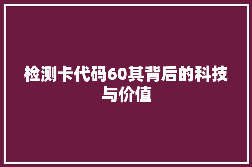检测卡代码60其背后的科技与价值