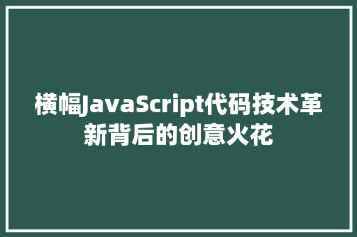 横幅JavaScript代码技术革新背后的创意火花
