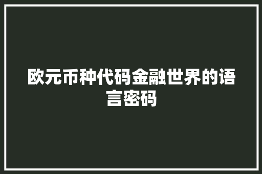 欧元币种代码金融世界的语言密码
