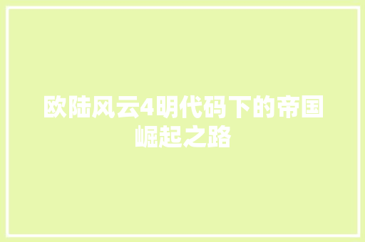 欧陆风云4明代码下的帝国崛起之路