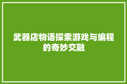 武器店物语探索游戏与编程的奇妙交融