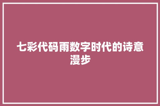 七彩代码雨数字时代的诗意漫步