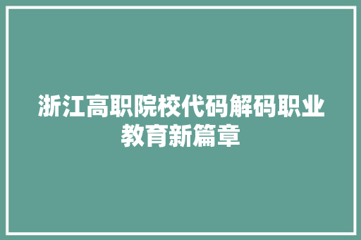 浙江高职院校代码解码职业教育新篇章
