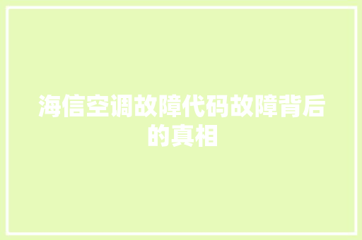 海信空调故障代码故障背后的真相