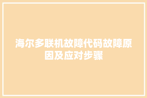 海尔多联机故障代码故障原因及应对步骤