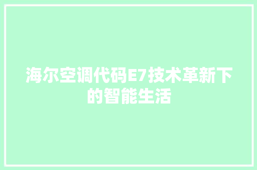 海尔空调代码E7技术革新下的智能生活