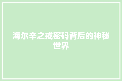 海尔辛之戒密码背后的神秘世界