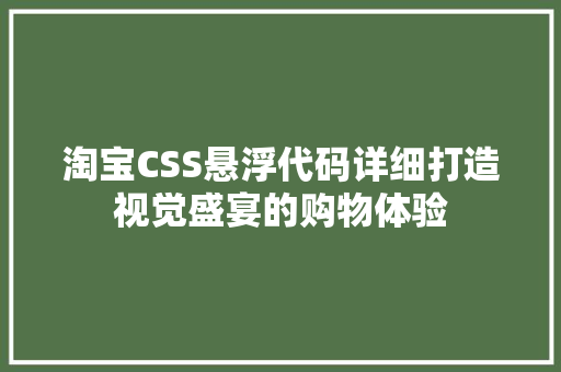 淘宝CSS悬浮代码详细打造视觉盛宴的购物体验