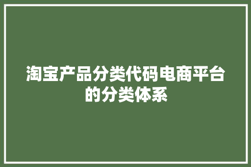 淘宝产品分类代码电商平台的分类体系