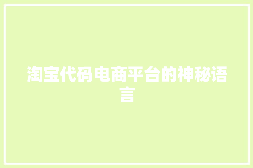 淘宝代码电商平台的神秘语言