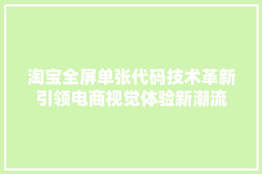 淘宝全屏单张代码技术革新引领电商视觉体验新潮流