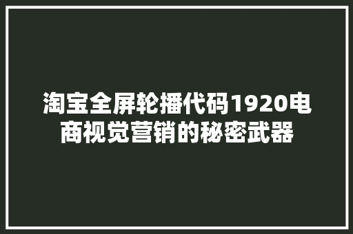 淘宝全屏轮播代码1920电商视觉营销的秘密武器