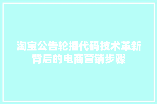 淘宝公告轮播代码技术革新背后的电商营销步骤