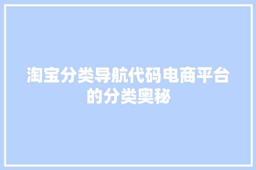 淘宝分类导航代码电商平台的分类奥秘