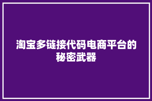 淘宝多链接代码电商平台的秘密武器
