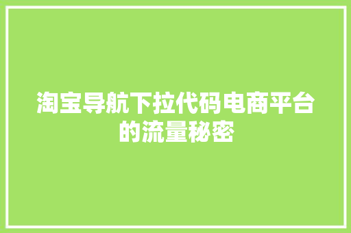 淘宝导航下拉代码电商平台的流量秘密
