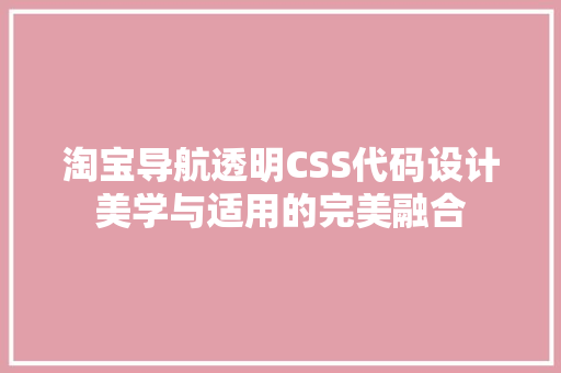 淘宝导航透明CSS代码设计美学与适用的完美融合