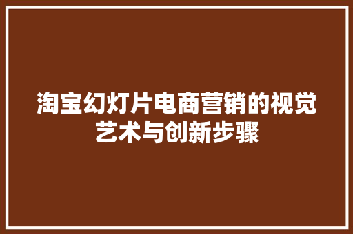 淘宝幻灯片电商营销的视觉艺术与创新步骤