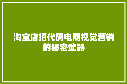 淘宝店招代码电商视觉营销的秘密武器