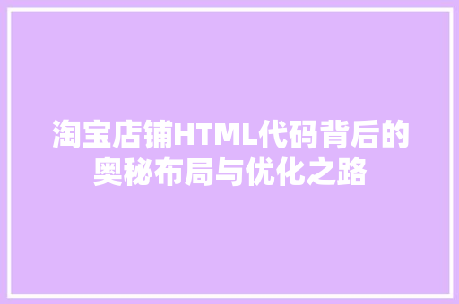 淘宝店铺HTML代码背后的奥秘布局与优化之路