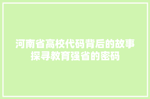 河南省高校代码背后的故事探寻教育强省的密码