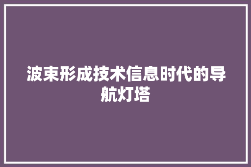 波束形成技术信息时代的导航灯塔
