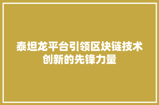 泰坦龙平台引领区块链技术创新的先锋力量