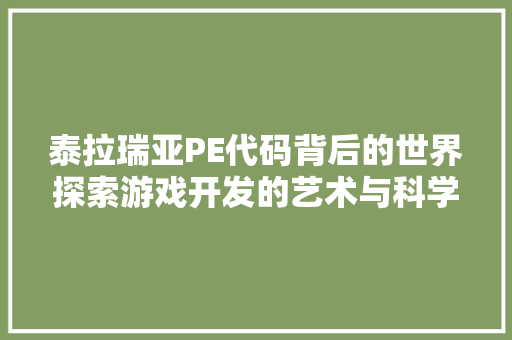泰拉瑞亚PE代码背后的世界探索游戏开发的艺术与科学