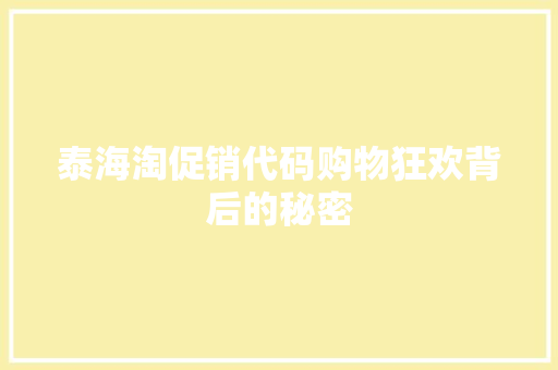 泰海淘促销代码购物狂欢背后的秘密