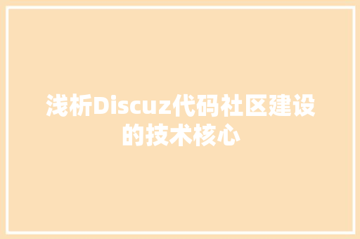 浅析Discuz代码社区建设的技术核心