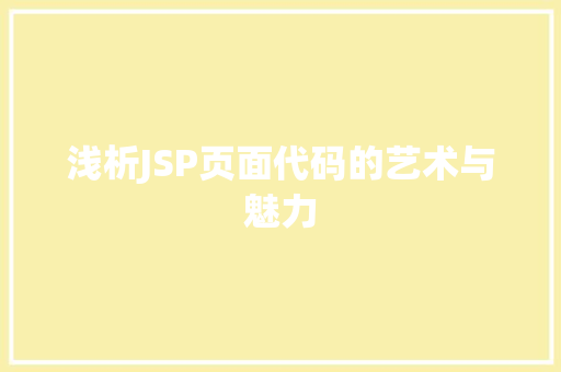 浅析JSP页面代码的艺术与魅力