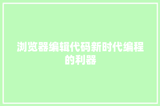 浏览器编辑代码新时代编程的利器