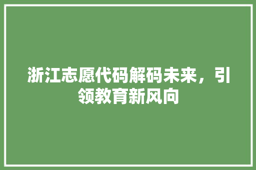 浙江志愿代码解码未来，引领教育新风向
