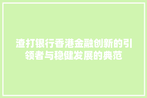 渣打银行香港金融创新的引领者与稳健发展的典范