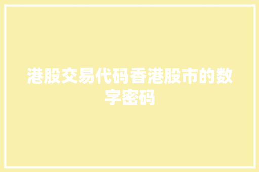 港股交易代码香港股市的数字密码