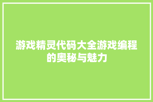 游戏精灵代码大全游戏编程的奥秘与魅力