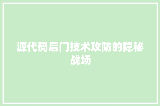 源代码后门技术攻防的隐秘战场