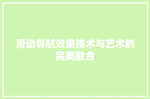 滑动导航效果技术与艺术的完美融合