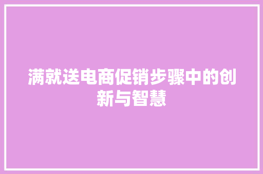 满就送电商促销步骤中的创新与智慧