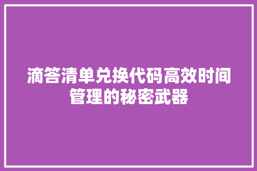 滴答清单兑换代码高效时间管理的秘密武器