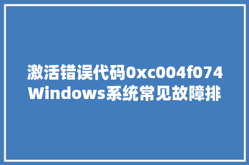 激活错误代码0xc004f074Windows系统常见故障排查