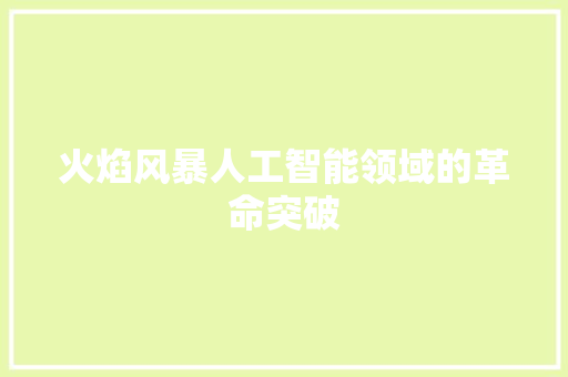 火焰风暴人工智能领域的革命突破