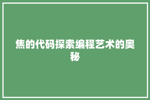 焦的代码探索编程艺术的奥秘