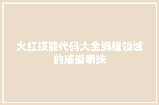 火红技能代码大全编程领域的璀璨明珠